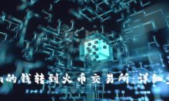 如何将Tokenim的钱转到火币交易所：详细步骤与注