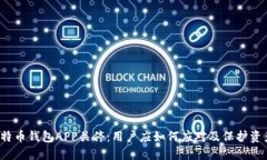 比特币钱包APP关停：用户应如何应对及保护资产