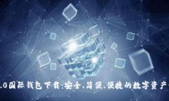 以太坊2.0国际钱包下载：安全、简便、便捷的数