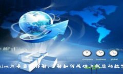 Tokenim上币要求详解：了解如何成功上线您的数字