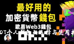 USDT个人钱包的选择与使用指南