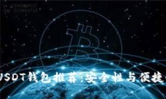 2023年最佳USDT钱包推荐：安全性与便捷性的完美结