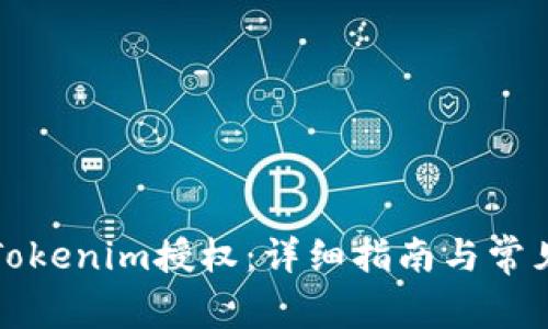 如何操作Tokenim授权：详细指南与常见问题解答