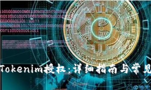 如何操作Tokenim授权：详细指南与常见问题解答