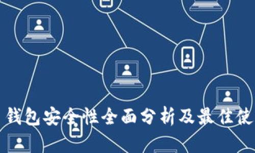 瑞波币钱包安全性全面分析及最佳使用建议