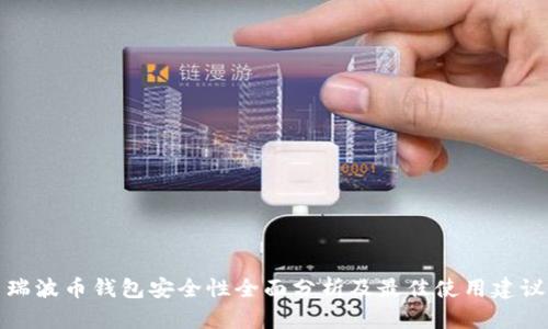 瑞波币钱包安全性全面分析及最佳使用建议