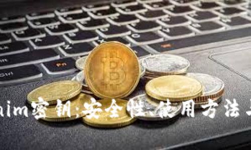 全面解析Tokenim密钥：安全性、使用方法与常见问题解答