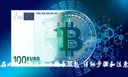 如何在比特大陆注册比特币钱包：详细步骤和注意事项