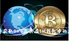 如何免费获取OKB及其在IM钱包中的应用详解