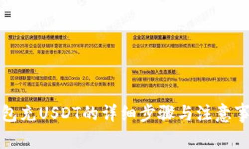 钱包充USDT的详细步骤与注意事项