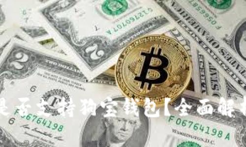 狗狗币是否支持狗宝钱包？全面解析与指南