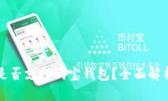 狗狗币是否支持狗宝钱包？全面解析与指南