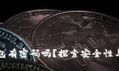 比特币钱包有密码吗？探索安全性与保护机制