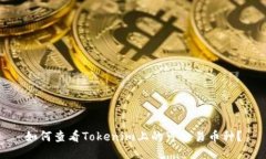 如何查看Tokenim上的可交易币种？