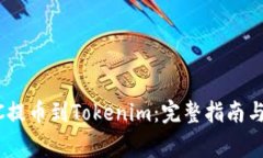 如何将OTCBTC提币到Tokenim：完整指南与常见问题解