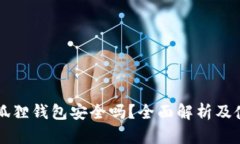 以太坊狐狸钱包安全吗？全面解析及使用指南
