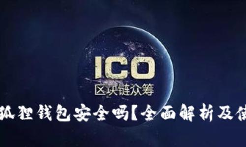 以太坊狐狸钱包安全吗？全面解析及使用指南