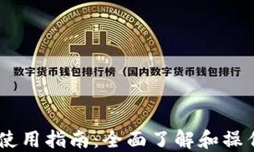 
以太坊狐狸钱包使用指南：全面了解和操作MetaMask钱包