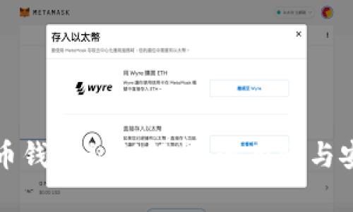 比特币钱包私钥解析：通用性与安全性