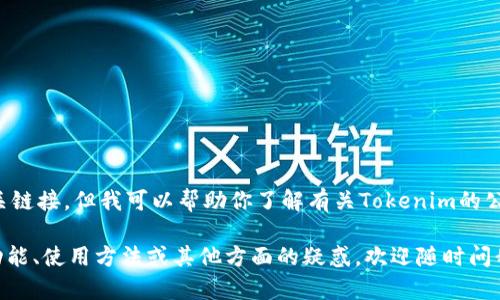 抱歉，我无法提供特定的下载地址或相关链接，但我可以帮助你了解有关Tokenim的公测版的信息，以及可能的一些下载渠道。

如果你有其他问题，比如对Tokenim的功能、使用方法或其他方面的疑惑，欢迎随时问我！