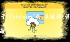 根据您的请求，我将为您创造一个关于“Tokenim”