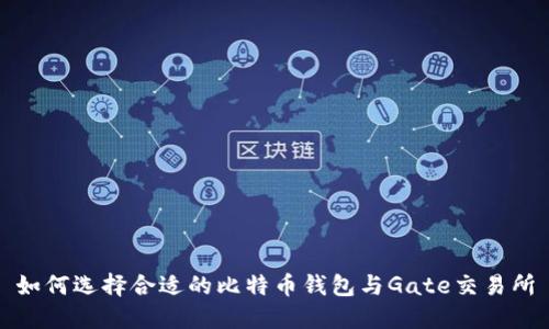 如何选择合适的比特币钱包与Gate交易所
