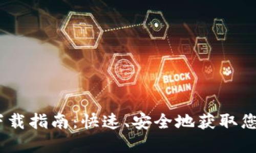 USDT钱包下载指南：快速、安全地获取您的数字资产