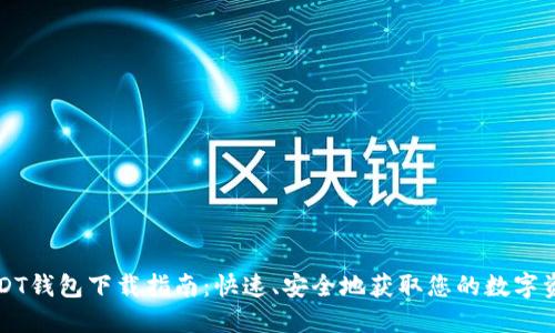 USDT钱包下载指南：快速、安全地获取您的数字资产