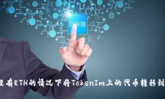 如何在没有ETH的情况下将TokenIm上的代币转移到交