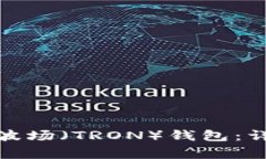 如何使用TokenIm创建波场（TRON）钱包：详细指南与