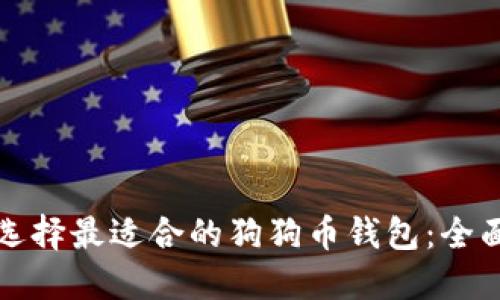如何选择最适合的狗狗币钱包：全面指南
