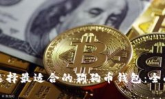 如何选择最适合的狗狗币钱包：全面指南