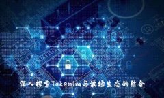 深入探索Tokenim与波场生态的结合