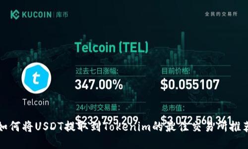 如何将USDT提取到Tokenim的最佳交易所推荐