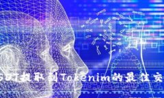 如何将USDT提取到Tokenim的最佳交易所推荐