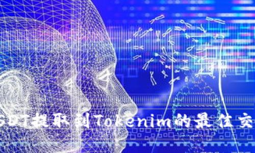 如何将USDT提取到Tokenim的最佳交易所推荐