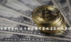 在区块链和数字货币交易中，“转账确认中”是