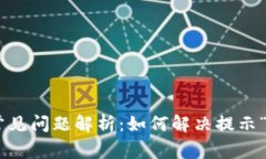 Tokenim转账常见问题解析：如何解决提示“不正确