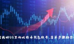 如何找回QQ里的比特币钱包账号，简单步骤助你恢