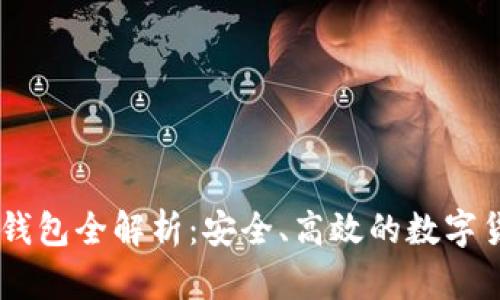 USDT跨链兑换钱包全解析：安全、高效的数字货币交易新选择