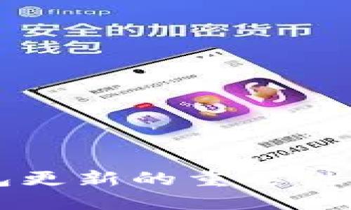 以太坊冷钱包更新的重要性及其操作指南