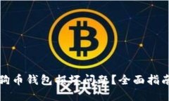 如何解决狗狗币钱包损坏问题？全面指南与解决