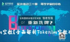 什么是Tokenim空投？全面解析Tokenim空投项目及参与