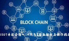 USDT币能否转入IM钱包？全面解析与操作指南