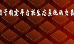 在Tokenim中，VCC通常是指“VCC Token”，它是一种基