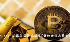 如何获取Tokenim海外国际版服务？详细介绍与常见