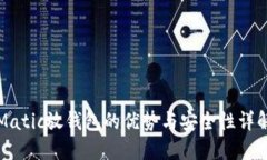 Matic放钱包的优势与安全性详解