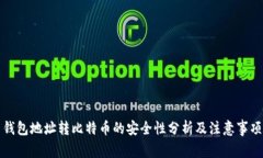 钱包地址转比特币的安全性分析及注意事项