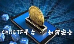 : 全面解析比特币钱包CellETF平台 - 如何安全高效