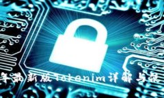 2023年最新版Tokenim详解与使用指南